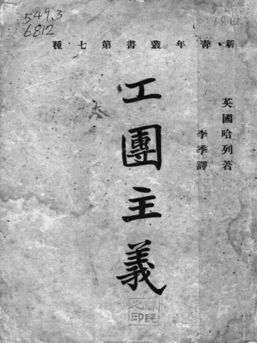 Title details for 工团主义 by 哈列著 - Available